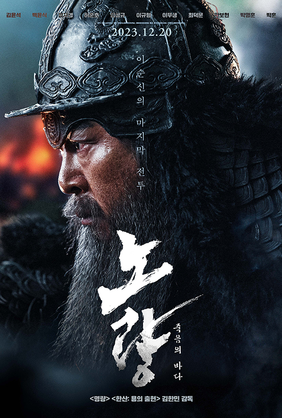 노량: 죽음의 바다