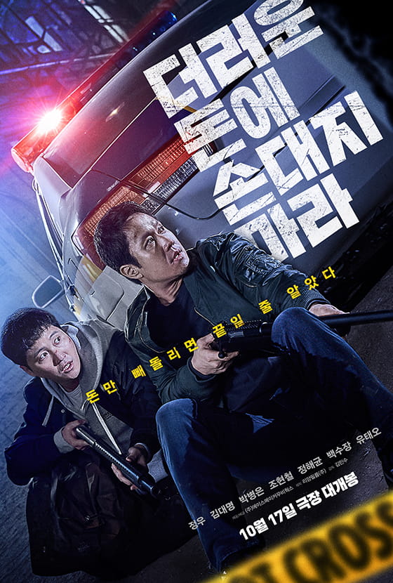 더러운 돈에 손대지 마라