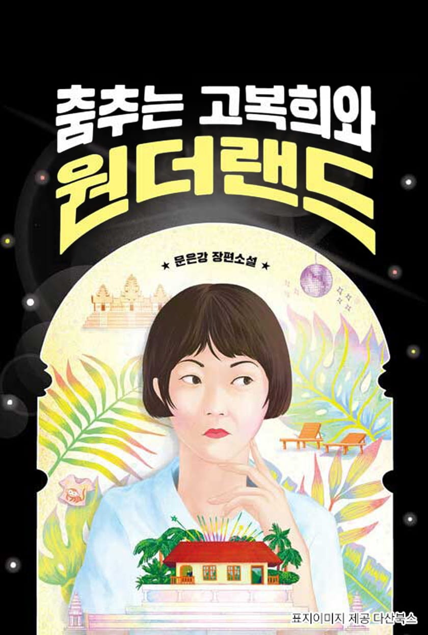 춤추는 고복희와 원더랜드