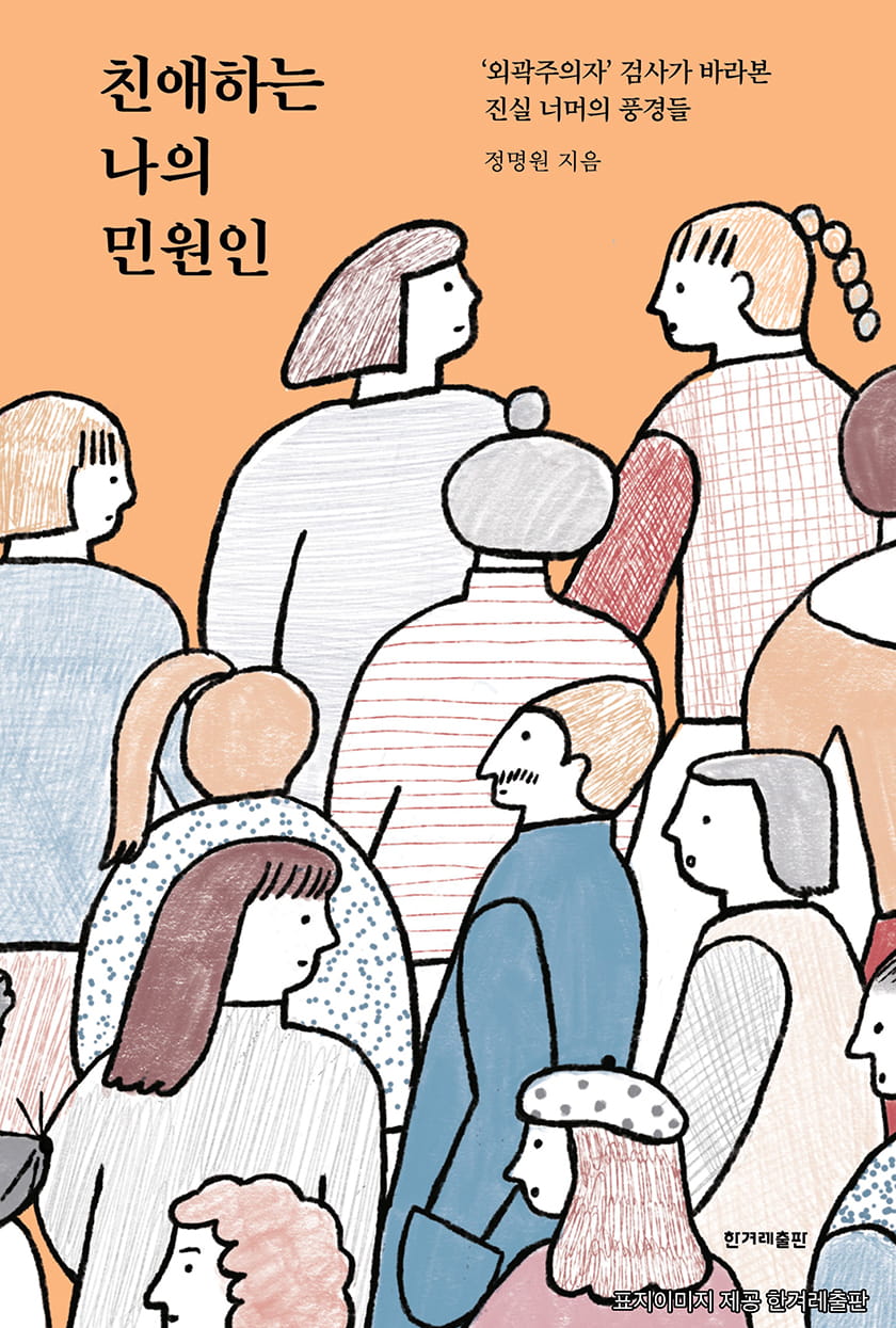 친애하는 나의 민원인