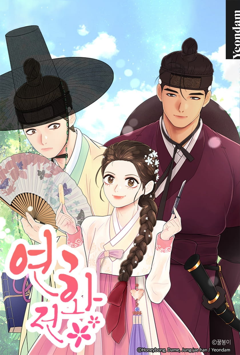 연화전