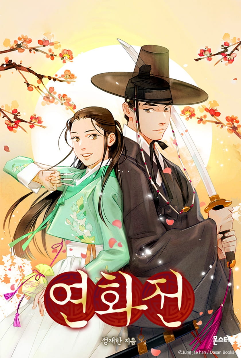 연화전