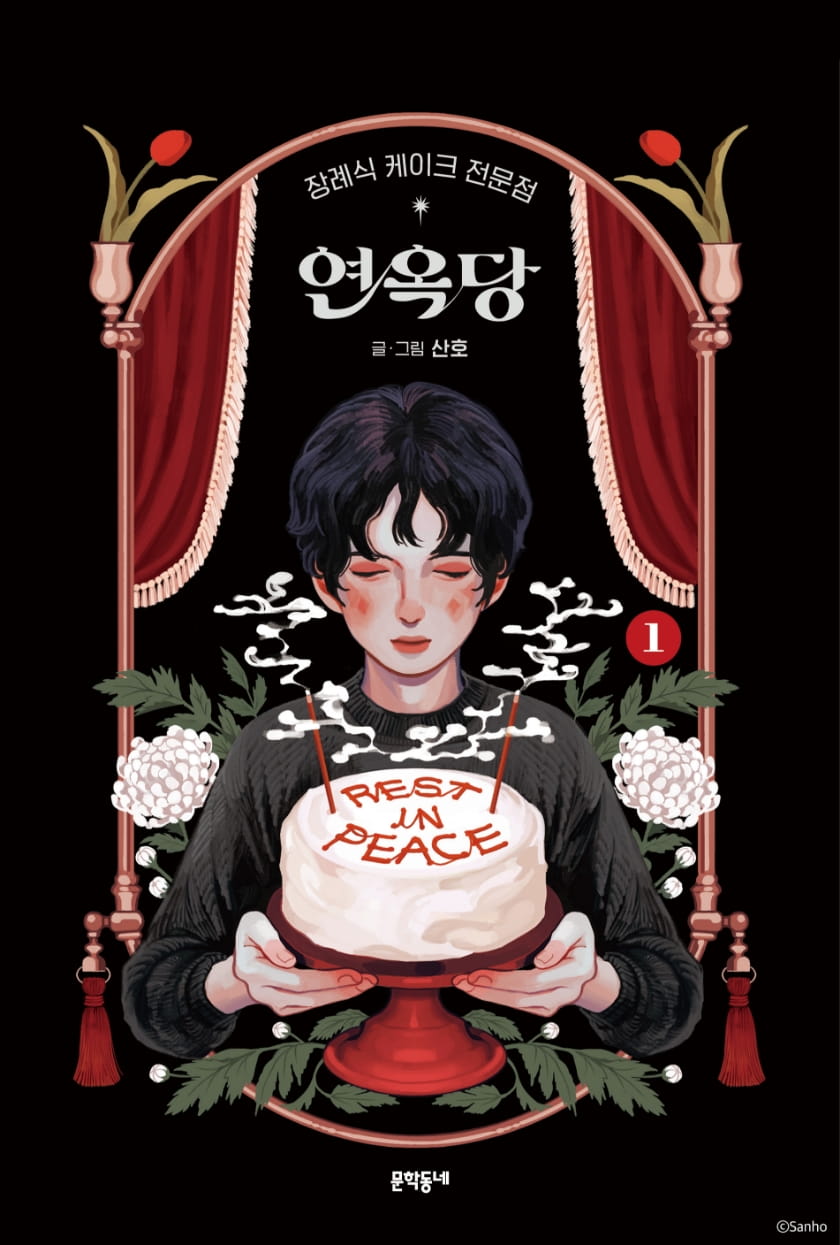 장례식 케이크 전문점 연옥당